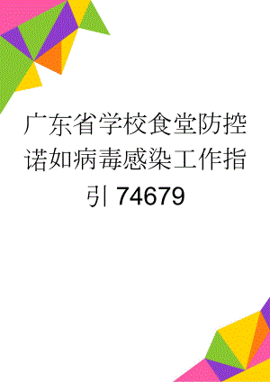 广东省学校食堂防控诺如病毒感染工作指引74679(6页).doc