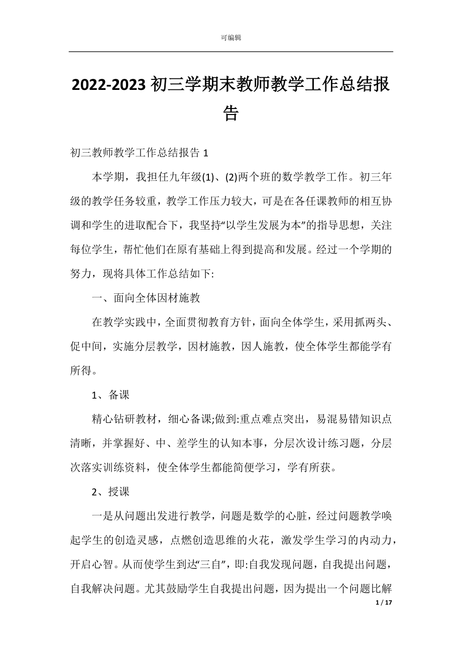 2022-2023初三学期末教师教学工作总结报告.docx_第1页