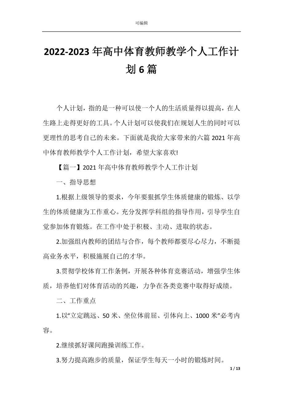 2022-2023年高中体育教师教学个人工作计划6篇.docx_第1页