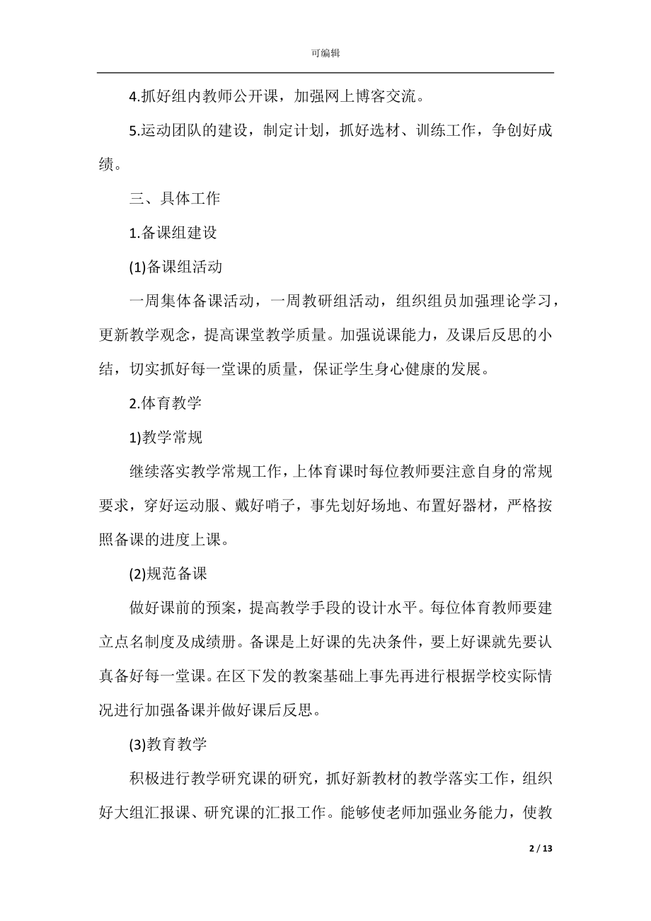 2022-2023年高中体育教师教学个人工作计划6篇.docx_第2页