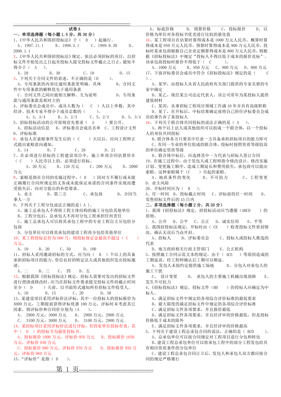 建设工程招投标与合同管理试题(7页).doc_第1页