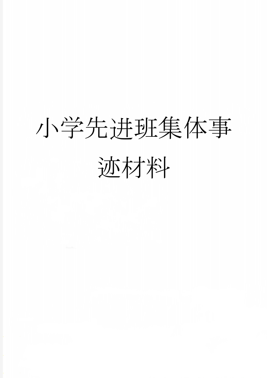 小学先进班集体事迹材料(6页).doc_第1页