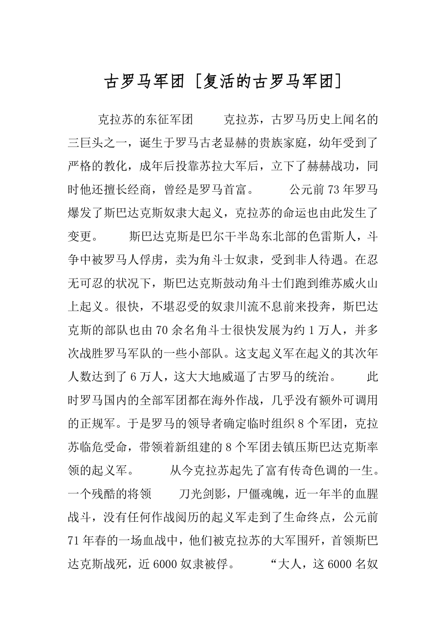 古罗马军团 [复活的古罗马军团] .docx_第1页