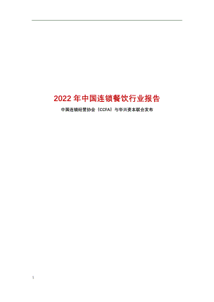 中国连锁经营协会-2022年中国连锁餐饮行业报告-2022-73正式版.pdf