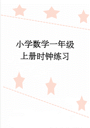 小学数学一年级上册时钟练习(2页).doc