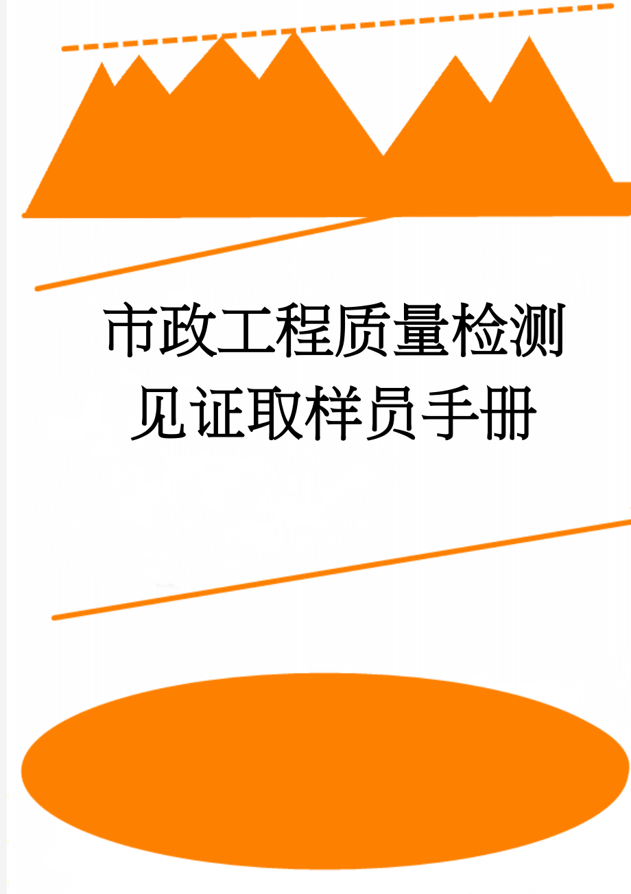 市政工程质量检测 见证取样员手册(139页).doc_第1页