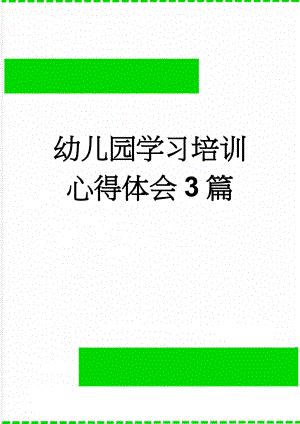 幼儿园学习培训心得体会3篇(4页).doc