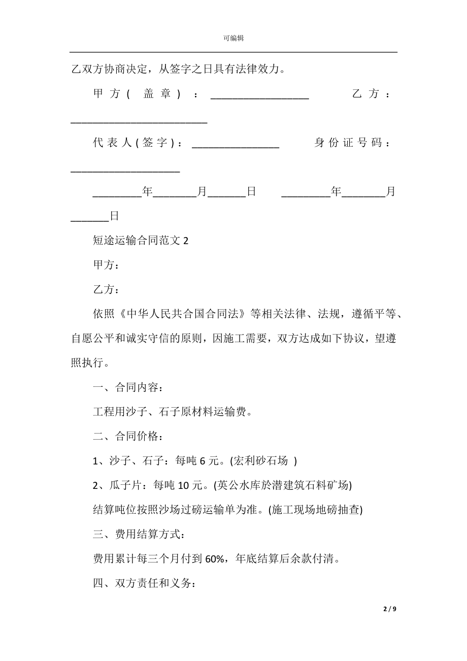 2022-2023年短途运输合同范文3篇.docx_第2页