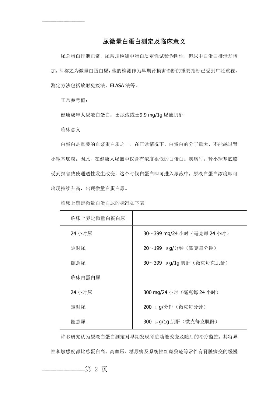 尿微量白蛋白测定及临床意义(3页).doc_第2页