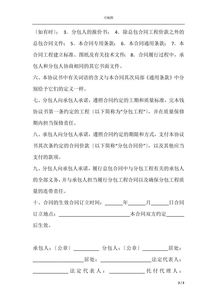 建设工程施工专业分包合同(GF--2021--0213).docx_第2页