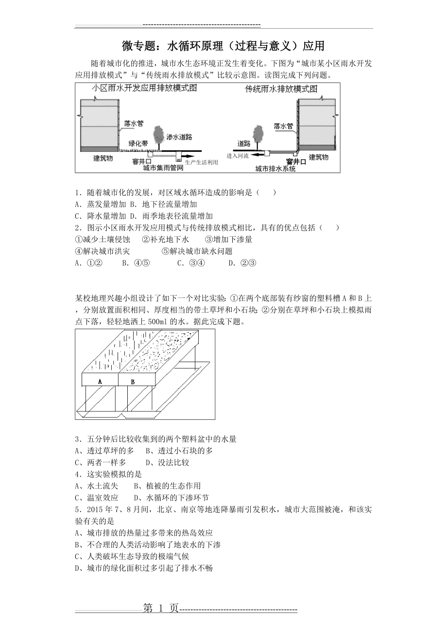 微专题：水循环原理(过程与意义)应用(6页).doc_第1页