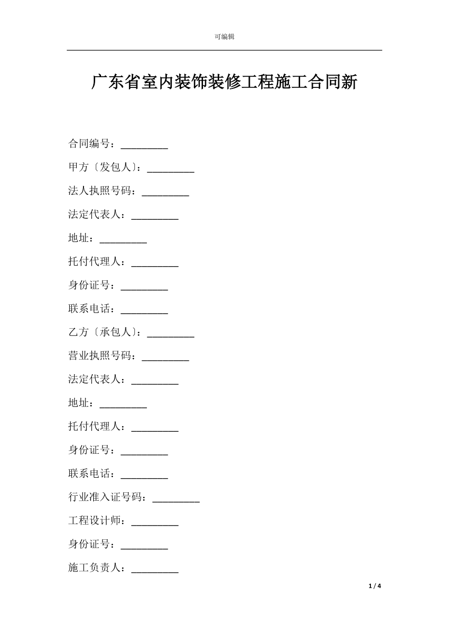 广东省室内装饰装修工程施工合同新.docx_第1页