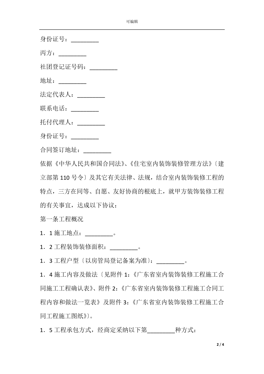 广东省室内装饰装修工程施工合同新.docx_第2页