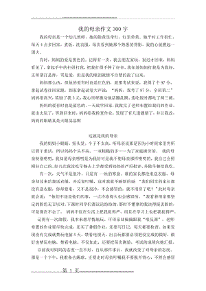 我的母亲作文300字(4页).doc