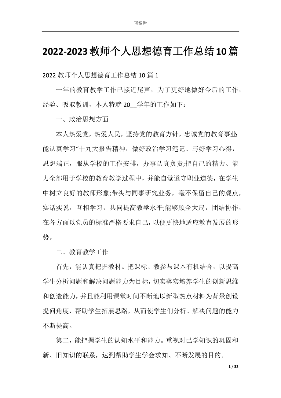 2022-2023教师个人思想德育工作总结10篇.docx_第1页