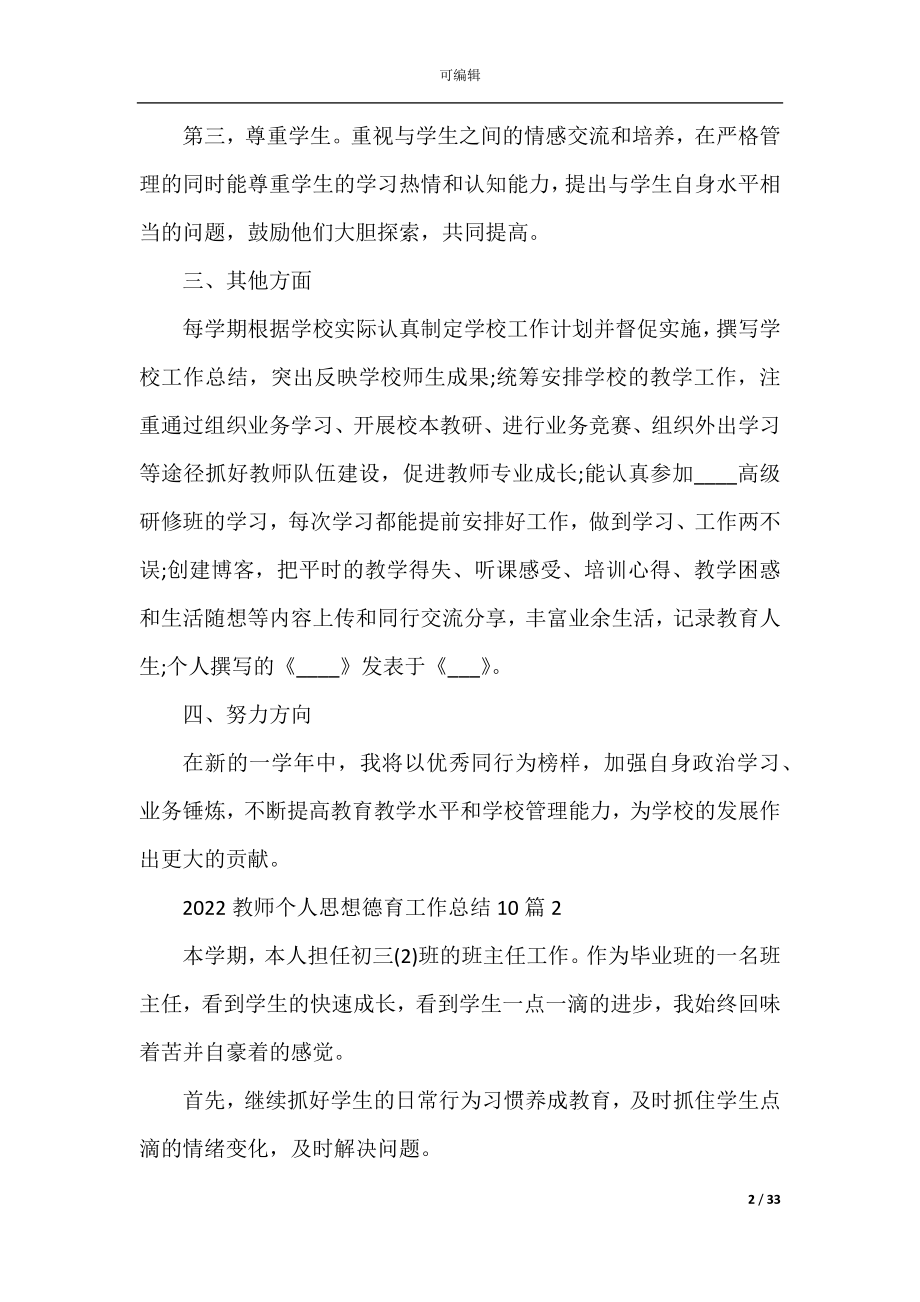 2022-2023教师个人思想德育工作总结10篇.docx_第2页