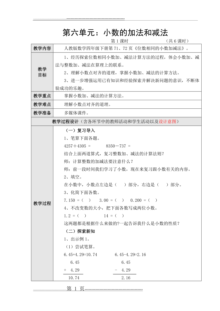 新人教版四年级数学下册第六单元《小数的加法和减法》教学设计(共6课时)(15页).doc_第1页