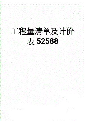 工程量清单及计价表52588(33页).doc