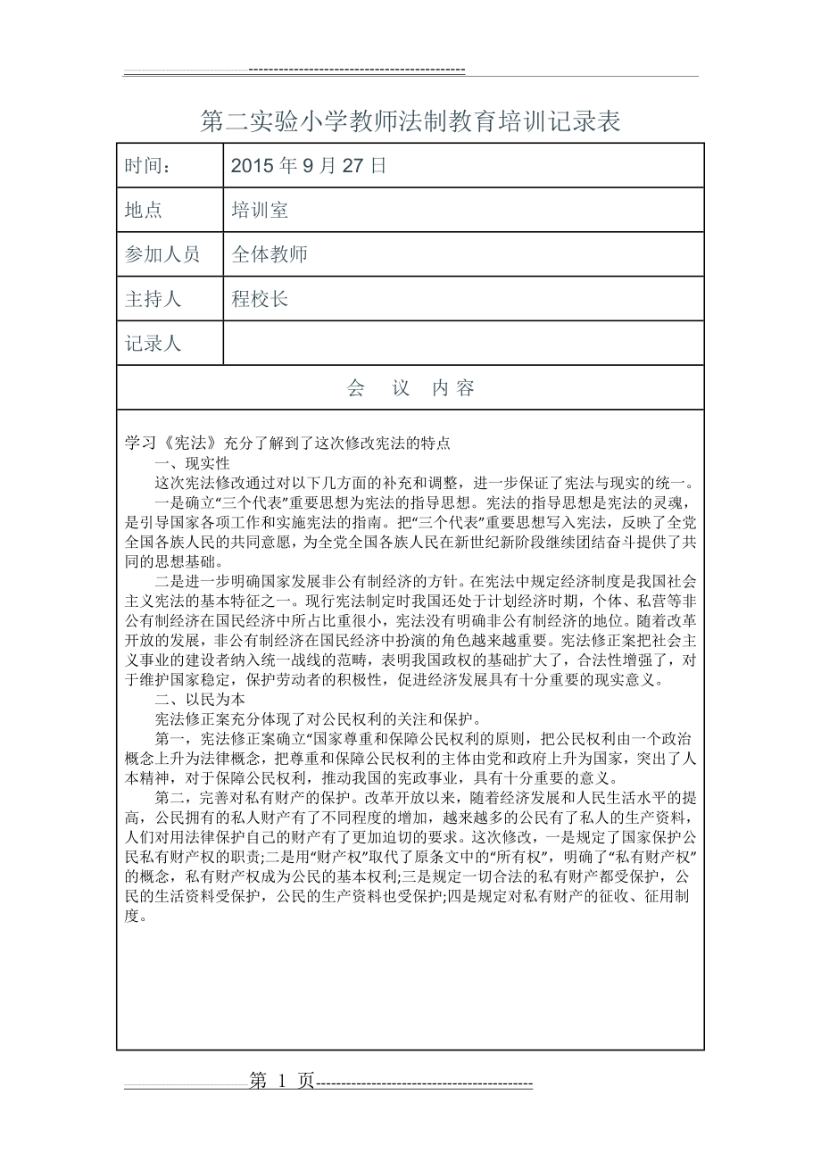 教师法制教育培训记录表(14页).doc_第1页