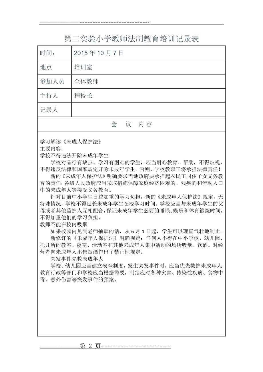 教师法制教育培训记录表(14页).doc_第2页