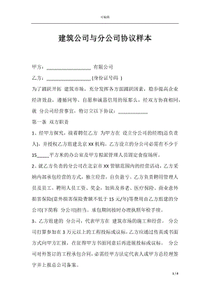 建筑公司与分公司协议样本.docx