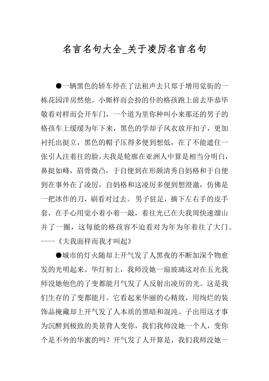 名言名句大全_关于凌厉名言名句.docx_第1页