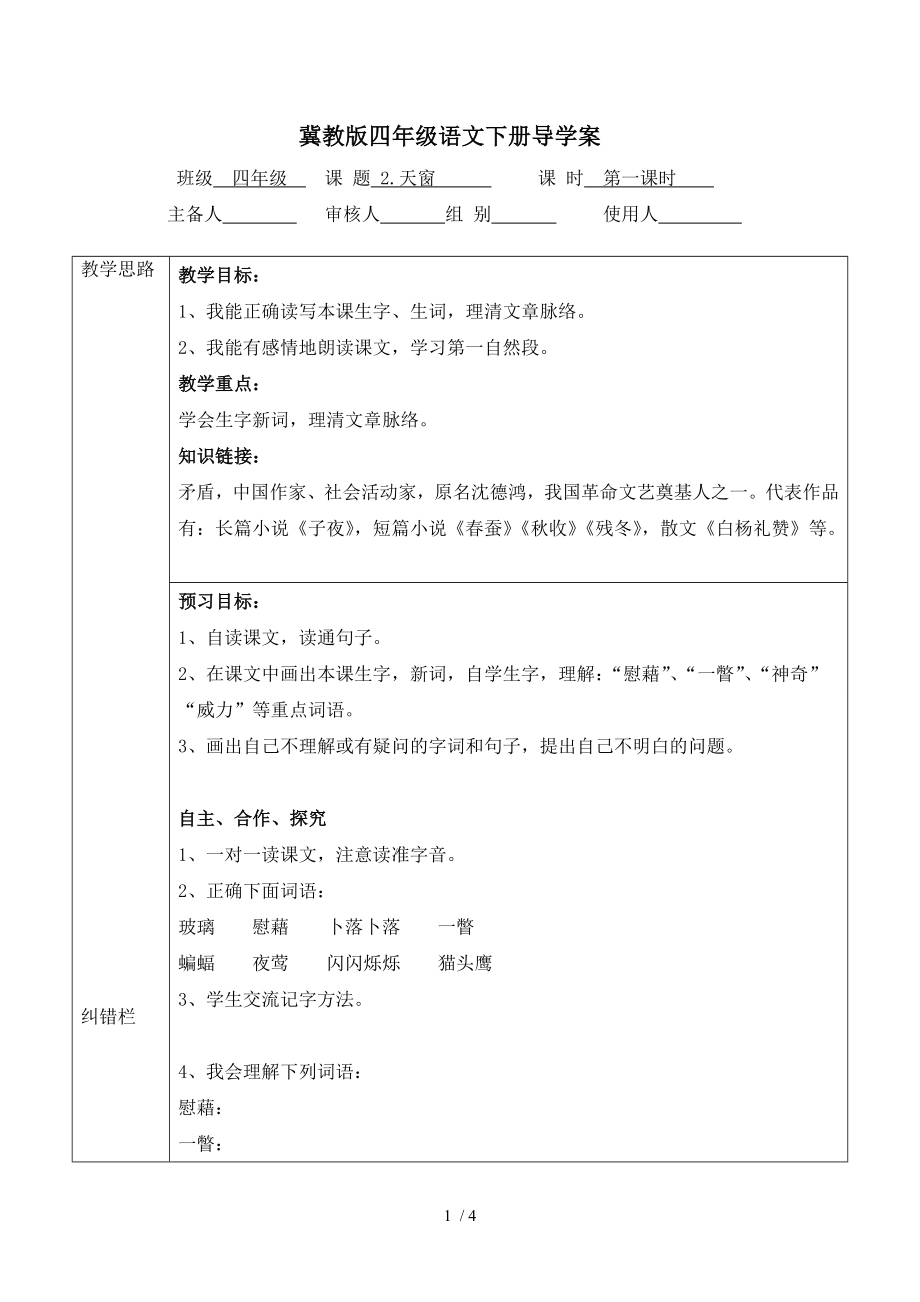 四年级下册天窗导学案.doc_第1页