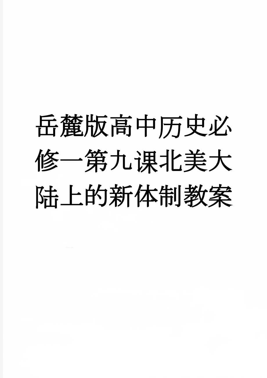 岳麓版高中历史必修一第九课北美大陆上的新体制教案(7页).doc_第1页