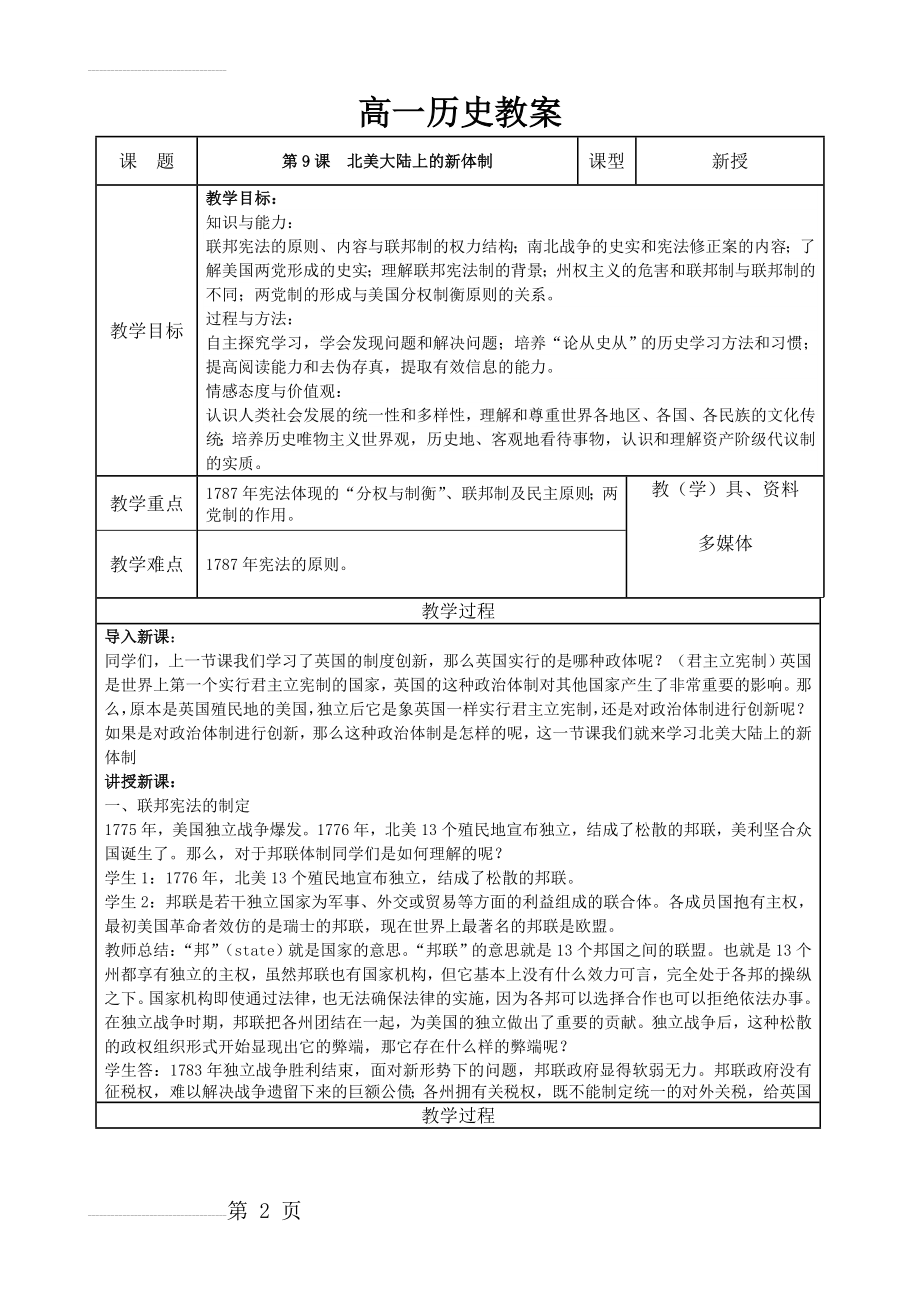 岳麓版高中历史必修一第九课北美大陆上的新体制教案(7页).doc_第2页