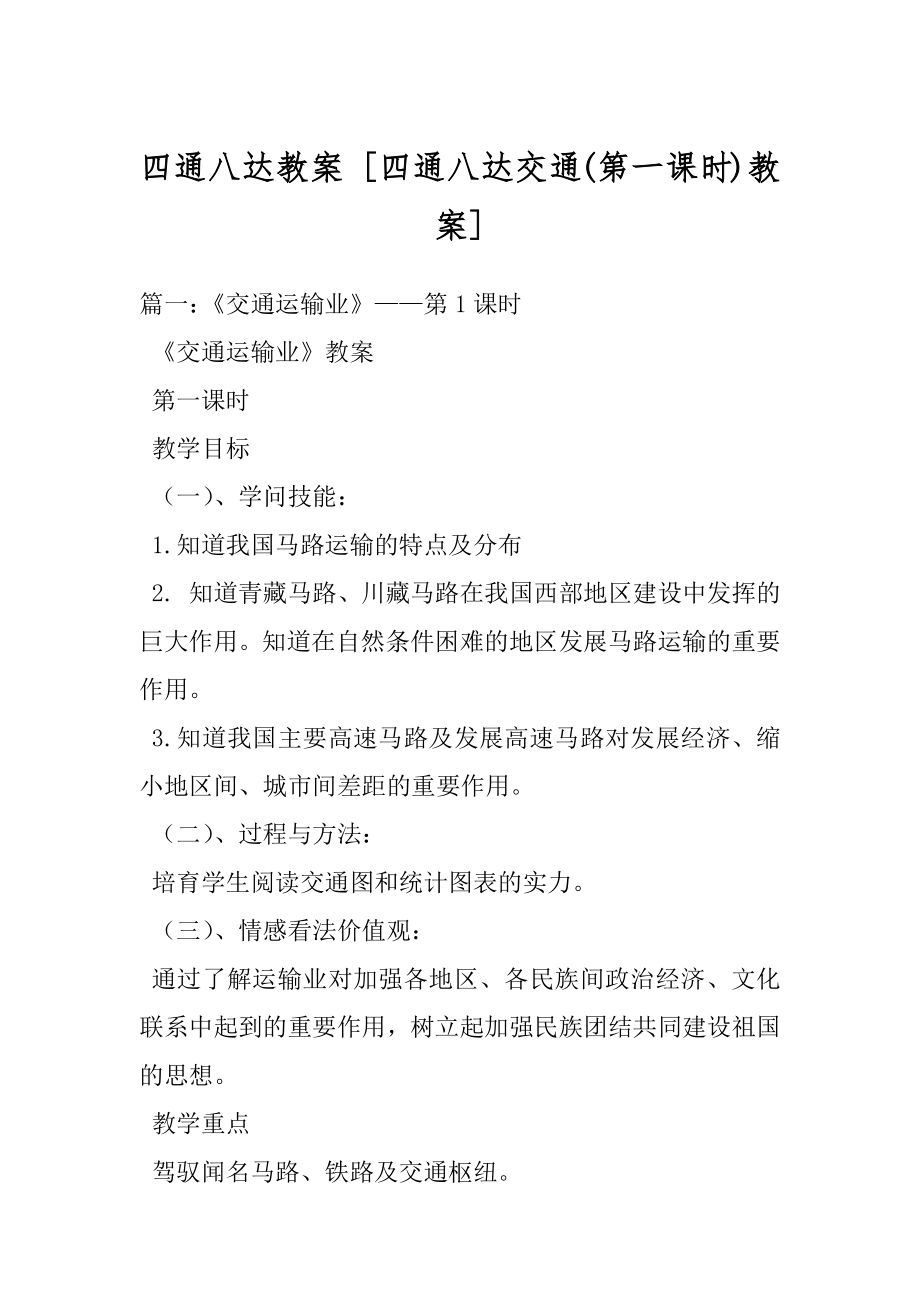 四通八达教案 [四通八达交通(第一课时)教案] .docx_第1页