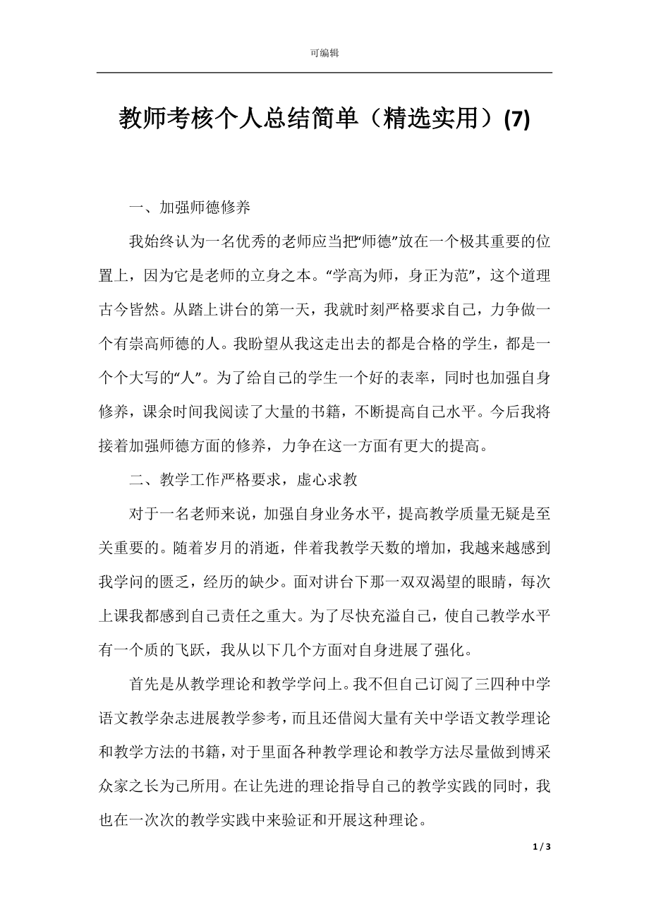 教师考核个人总结简单（精选实用）(7).docx_第1页