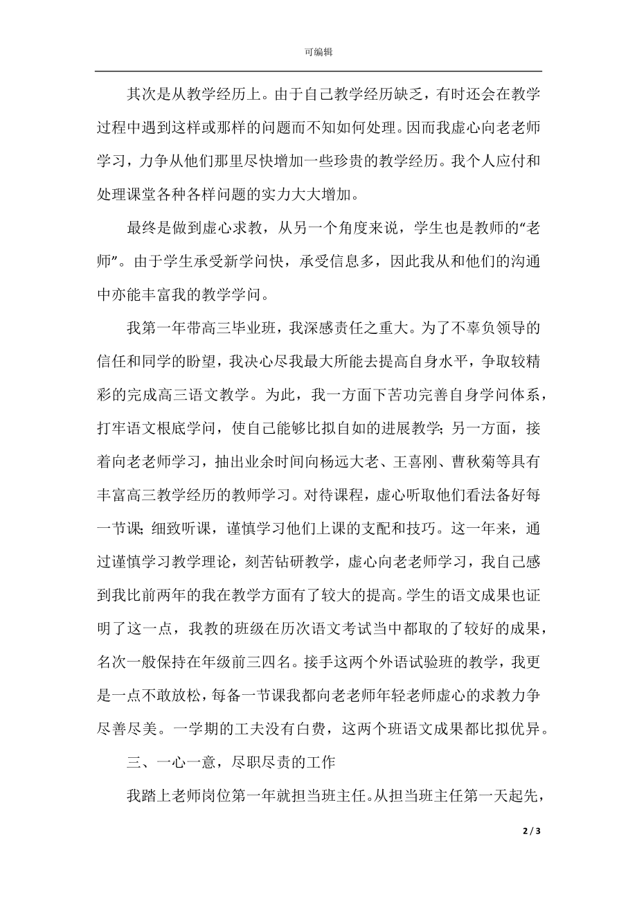 教师考核个人总结简单（精选实用）(7).docx_第2页