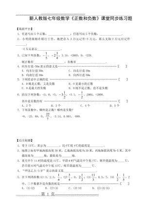 新人教版七年级数学正数和负数课堂同步练习题(2页).doc