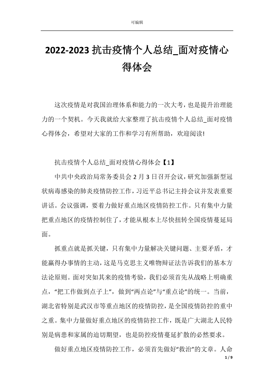 2022-2023抗击疫情个人总结_面对疫情心得体会.docx_第1页