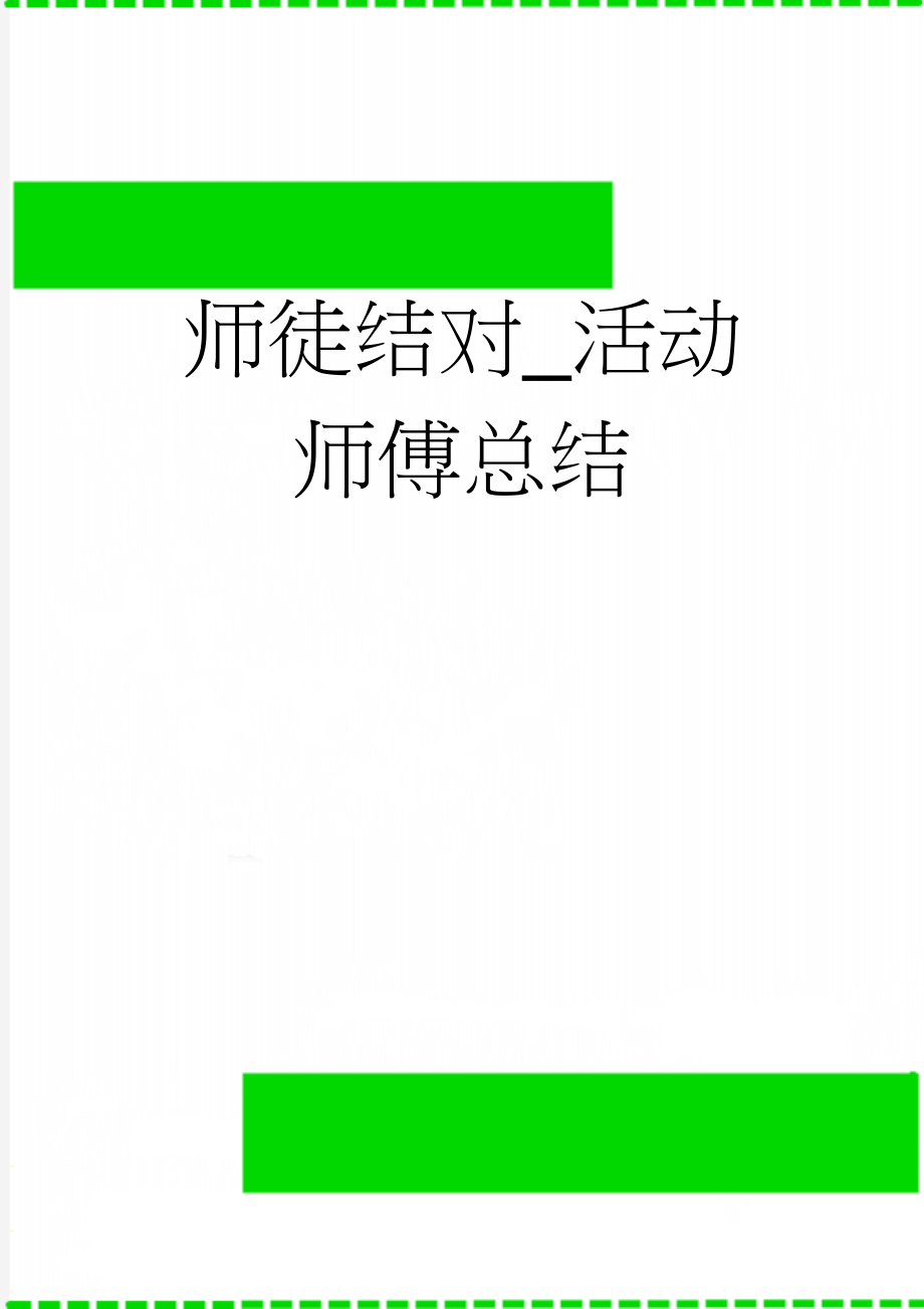 师徒结对_活动师傅总结(3页).doc_第1页