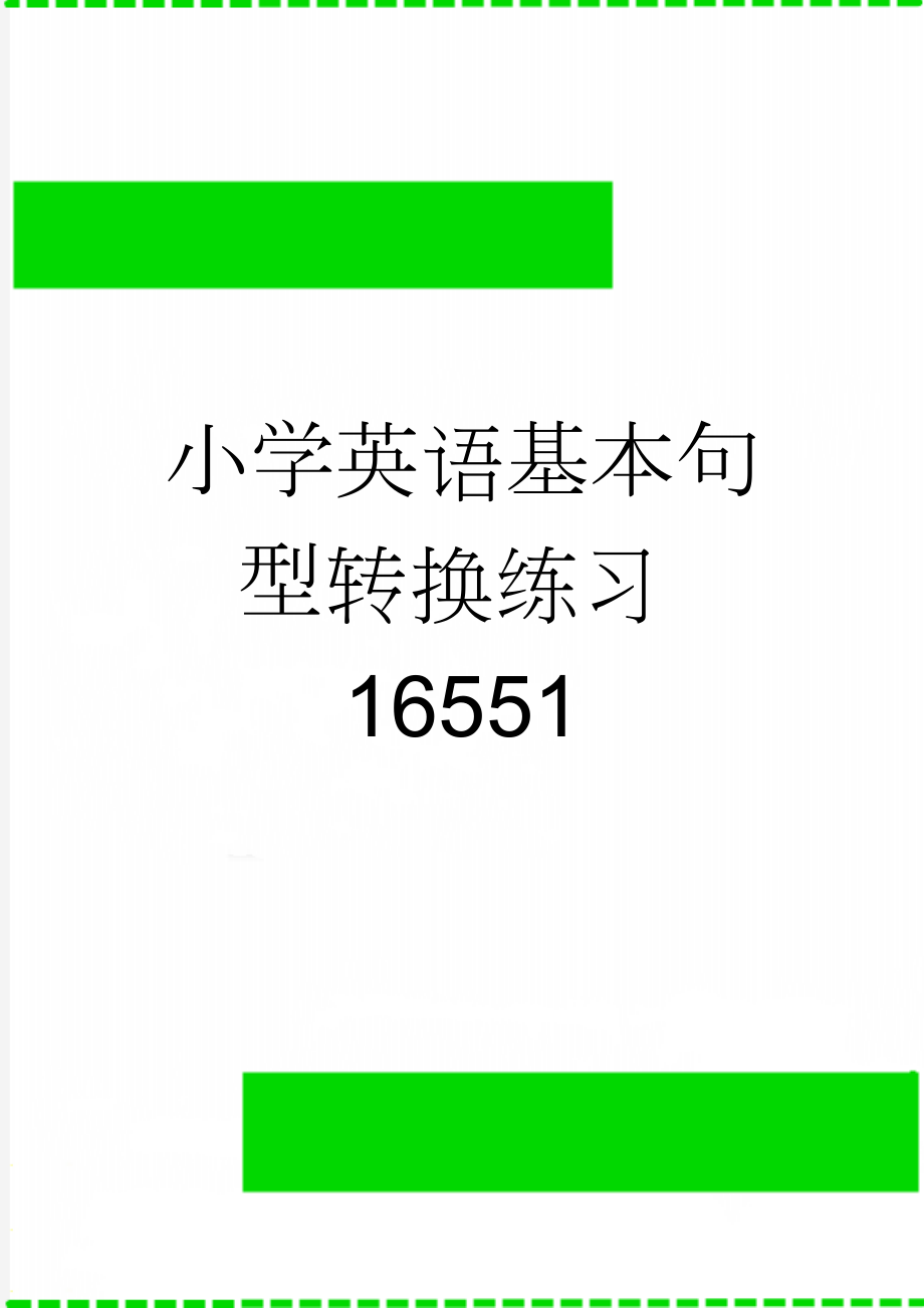 小学英语基本句型转换练习16551(7页).doc_第1页