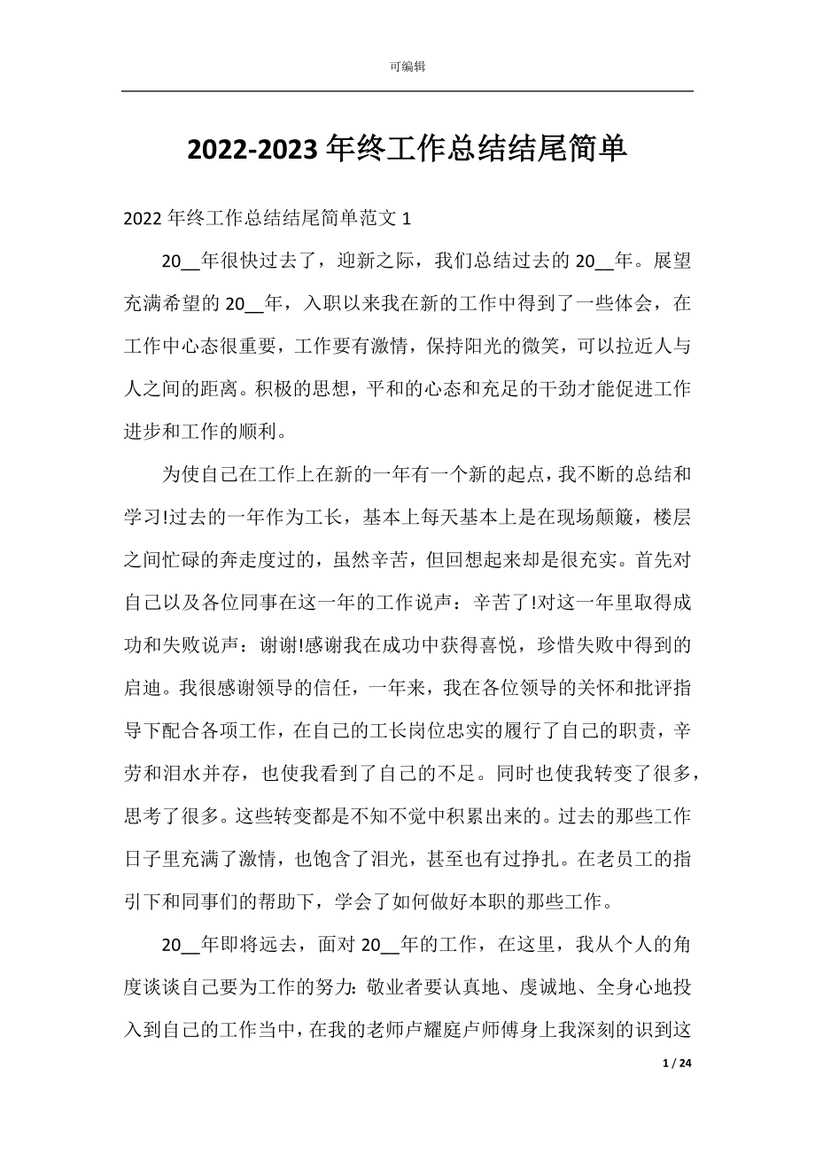 2022-2023年终工作总结结尾简单.docx_第1页