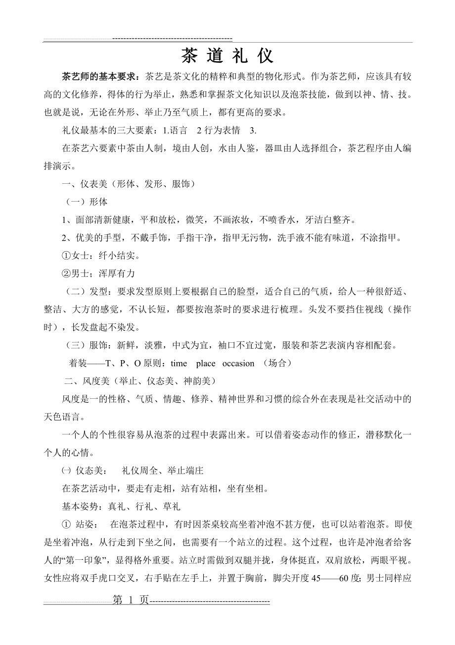 形体礼仪教案(7页).doc_第1页