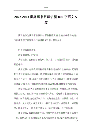 2022-2023世界读书日演讲稿800字范文5篇.docx