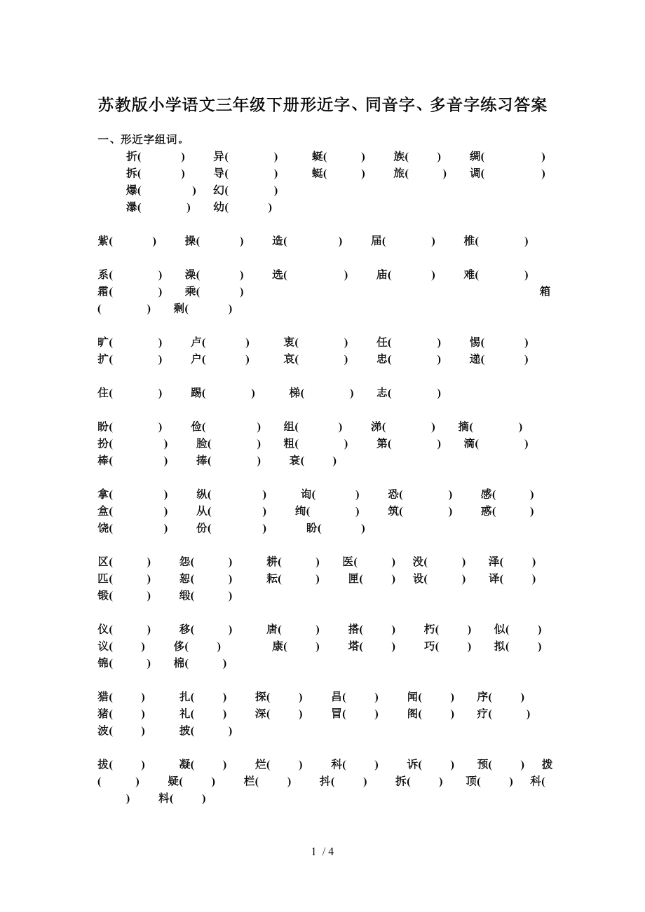 苏教版小学语文三年级下册形近字.doc_第1页