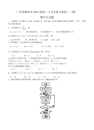 高考试卷广东省梅州市2015届高三5月总复习质检二模数学文试题.doc