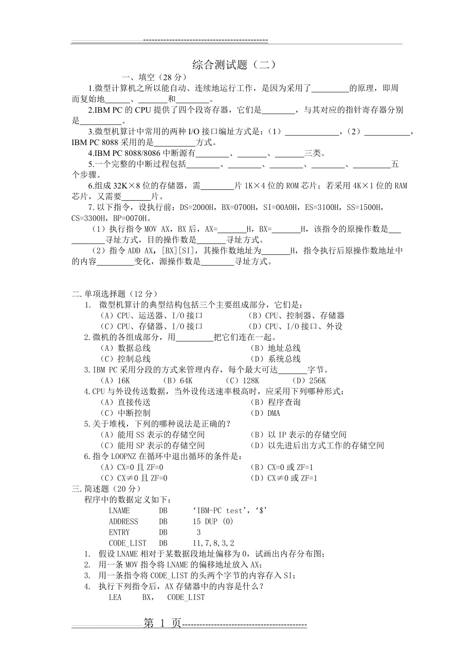 微机原理与接口技术模拟试题10(3页).doc_第1页