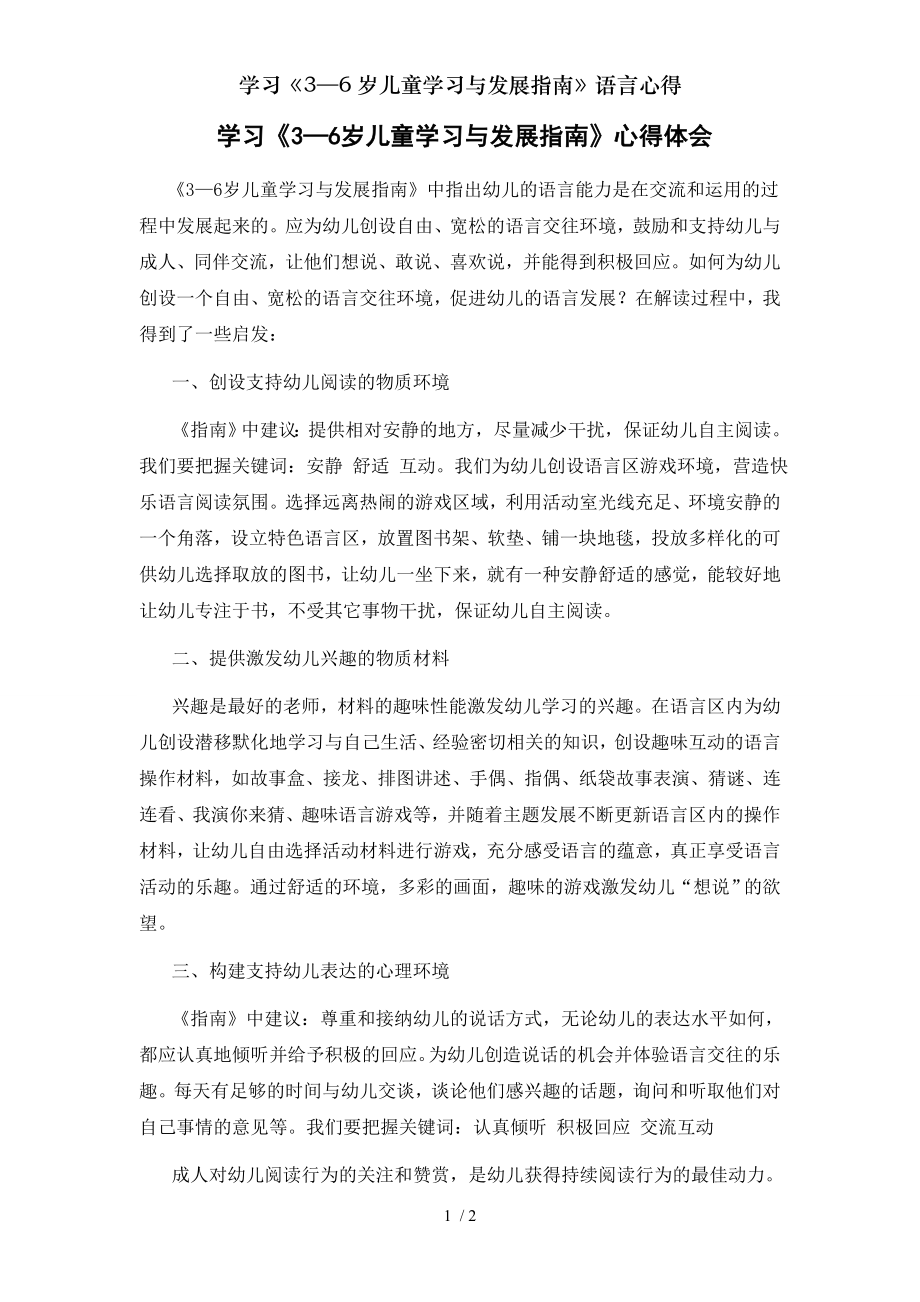 学习36岁儿童学习与发展指南语言心得.doc_第1页