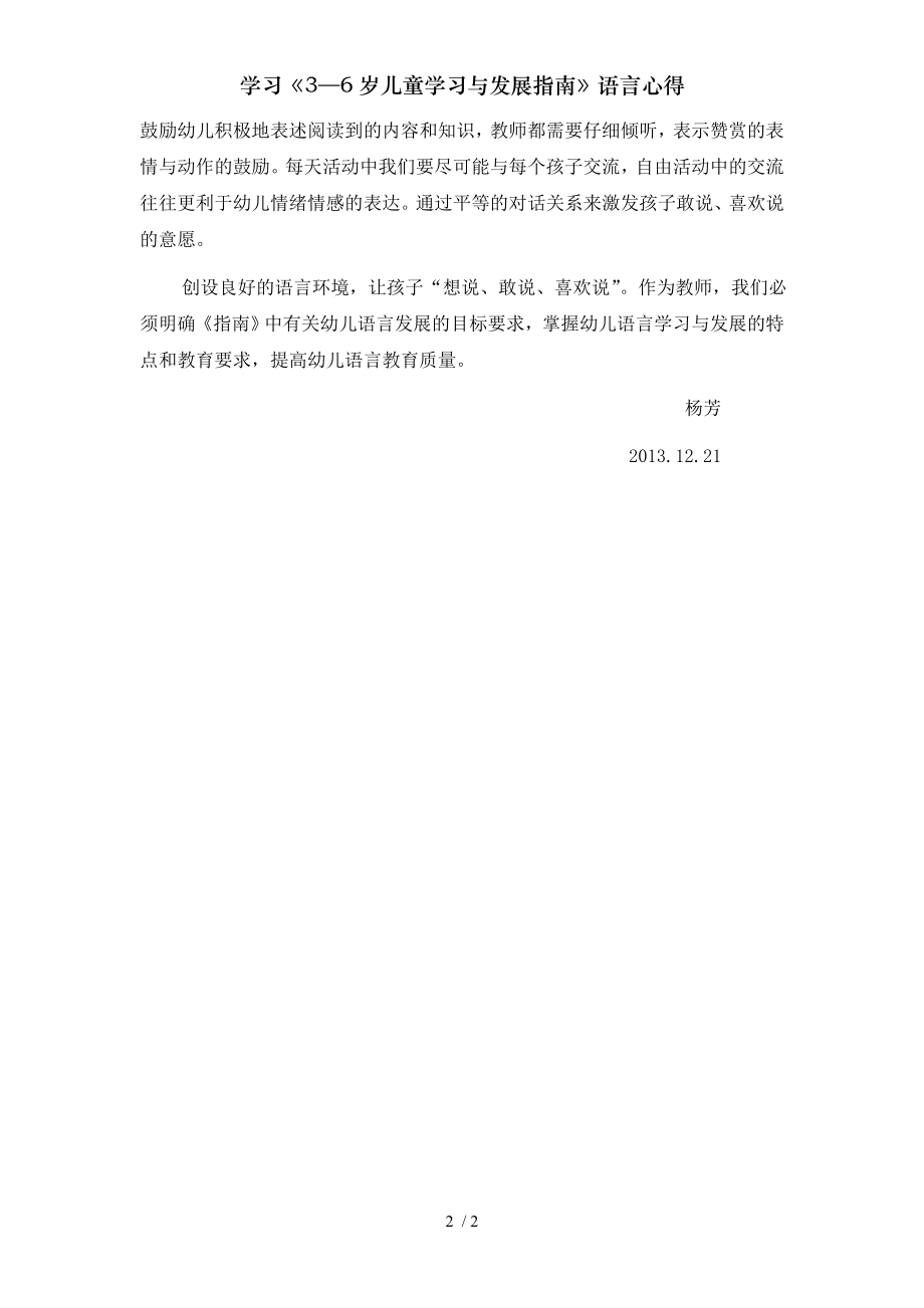 学习36岁儿童学习与发展指南语言心得.doc_第2页