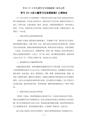 学习36岁儿童学习与发展指南语言心得.doc