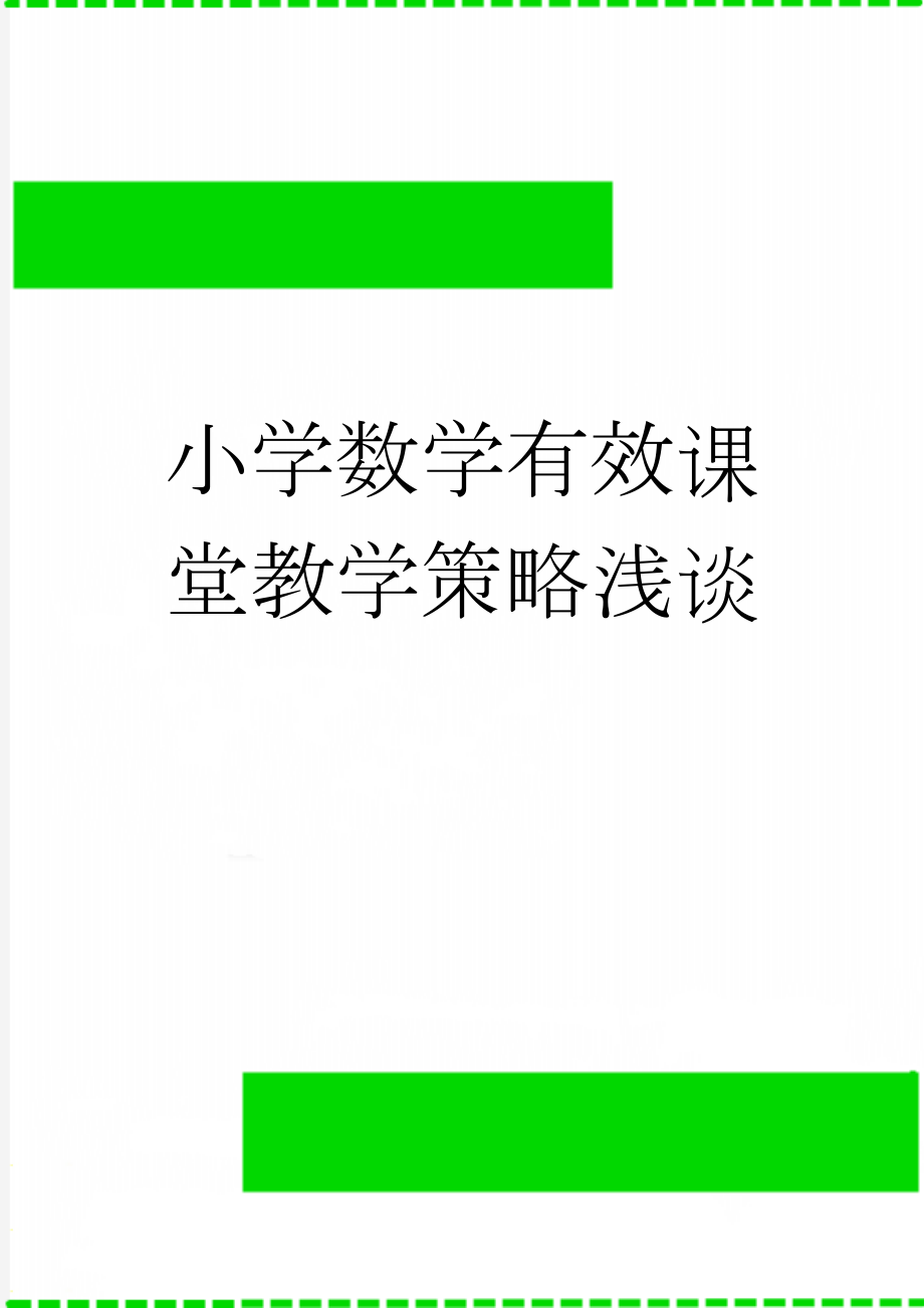 小学数学有效课堂教学策略浅谈(9页).doc_第1页