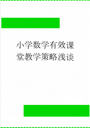 小学数学有效课堂教学策略浅谈(9页).doc