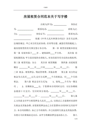 房屋租赁合同范本关于写字楼.docx