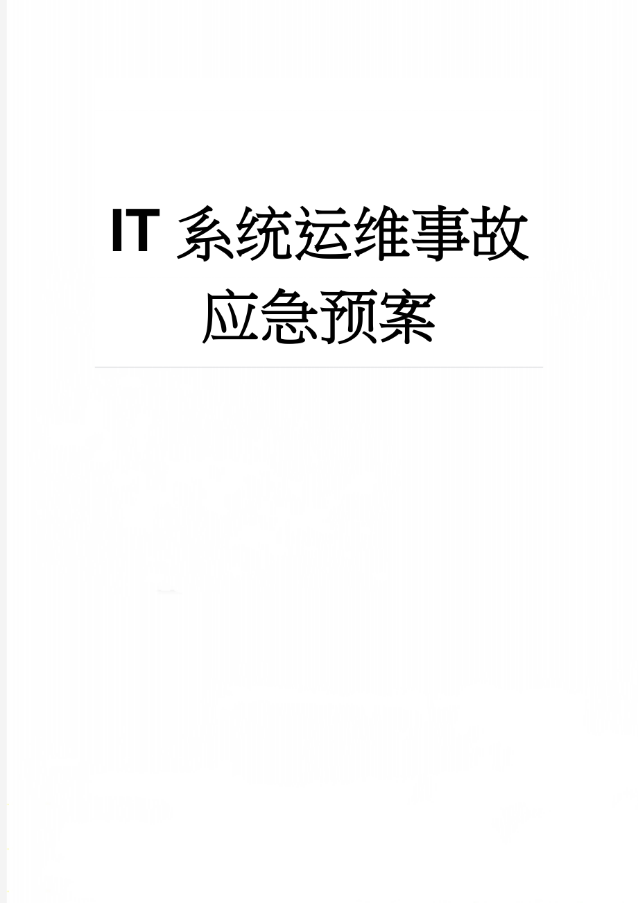 IT系统运维事故应急预案(4页).doc_第1页