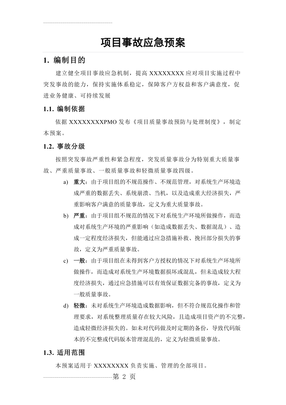 IT系统运维事故应急预案(4页).doc_第2页